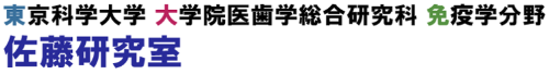 東京医科歯科大学 大学院医歯学総合研究科 免疫アレルギー学分野 佐藤研究室